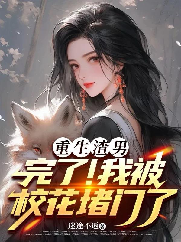 我用竹马挡桃花他却