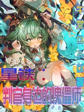 九叔世界之以德服人