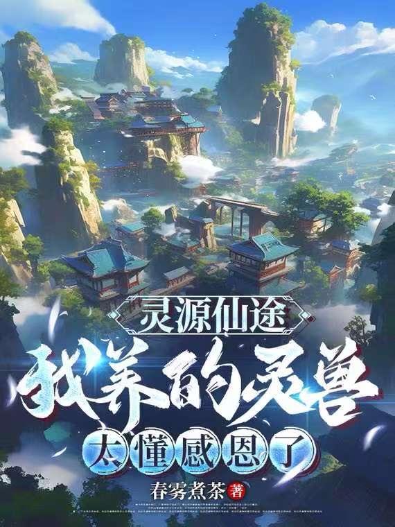 大佬归来：玄学千金她又出手了