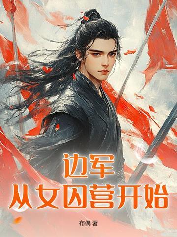 替哥丛军成将军,抢我军功往上爬?