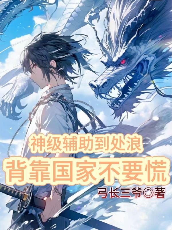 综武：我文弱书生，众夫人身怀绝