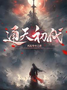 打主母,踩世子,恶女丫鬟上青云