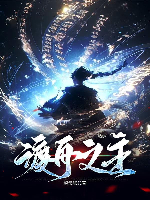 不朽家族,我能改变子孙资质