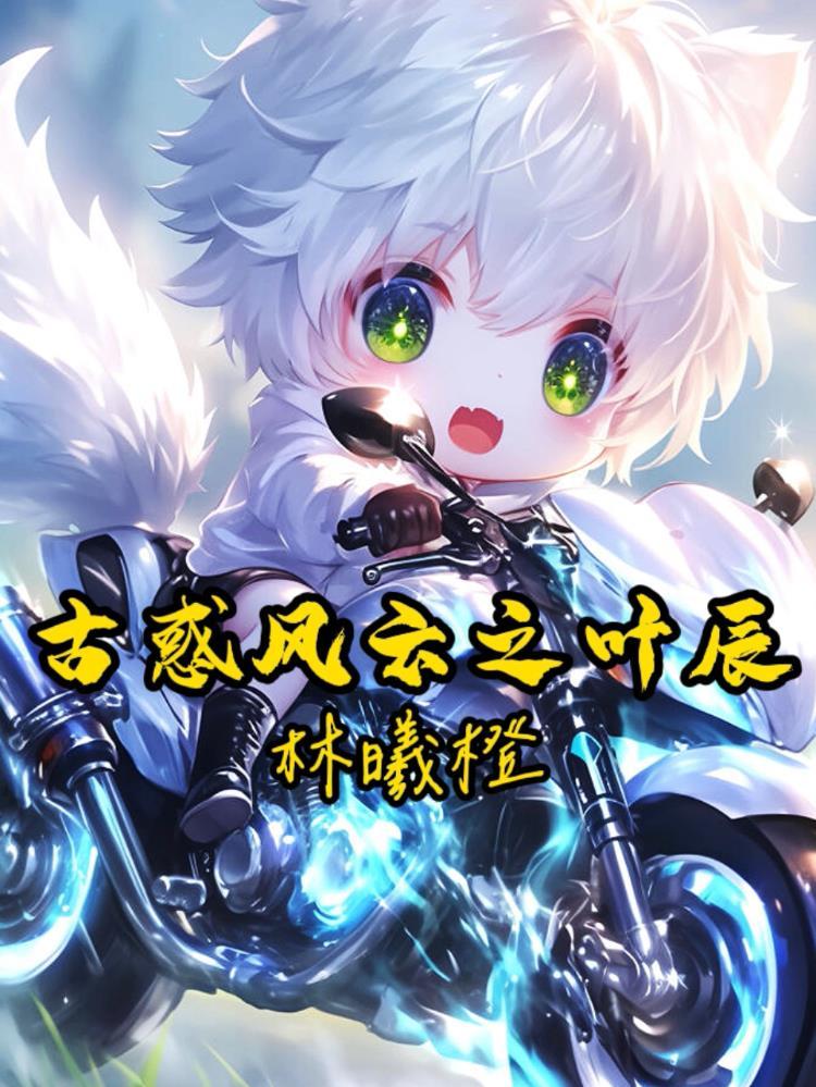 非传统修仙之我在人间当地偶
