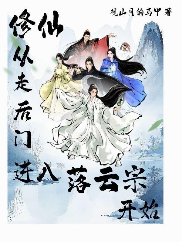 我在魔宗如鱼得水,可我真是好人